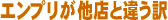 エンプリが他店と違う訳
